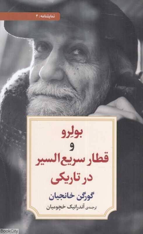 بولرو و قطار سریع‌السیر در تاریکی (نمایشنامه 4)