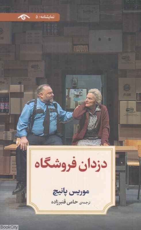 دزدان فروشگاه (نمایشنامه 5)