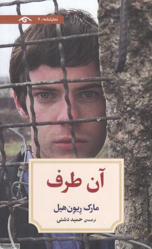 آن طرف (نمایشنامه 7)