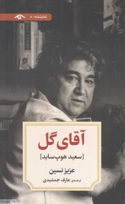 آقای گل (سعید هوپ‌ساید) (نمایشنامه 8)