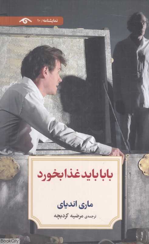 بابا باید غذا بخورد (نمایشنامه 10)