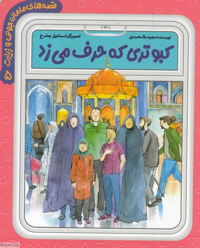 کبوتری که حرف می‌زد (قصه‌های مامان جونی و زیارت 5)
