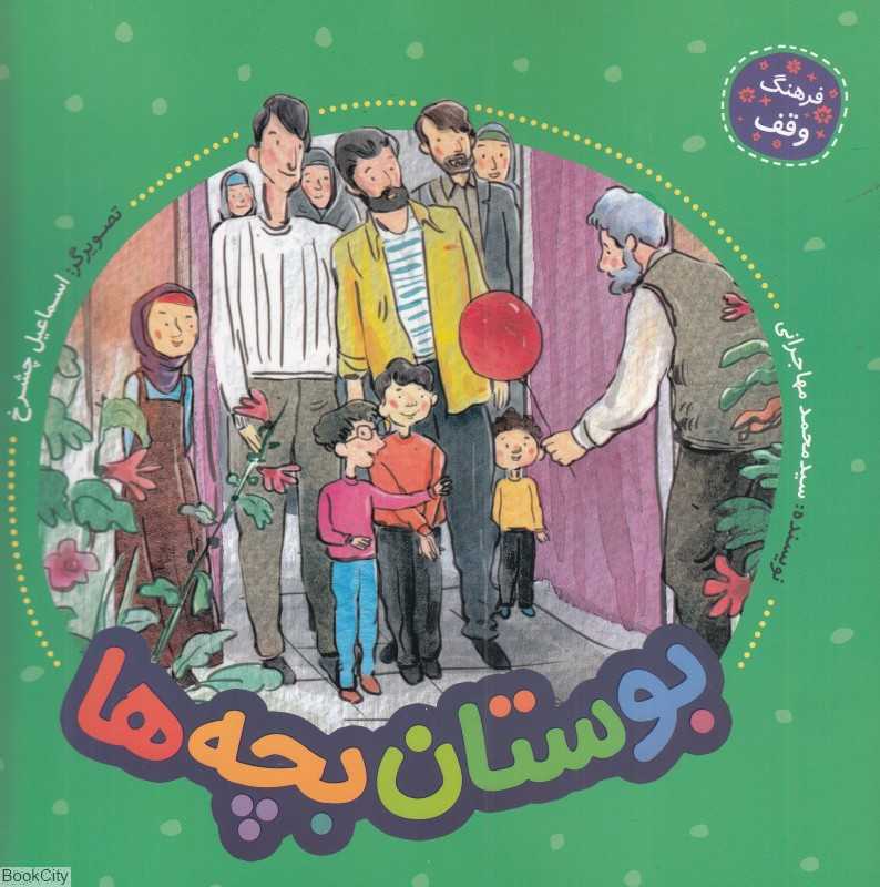 بوستان بچه‌ها (فرهنگ وقف) (تصویرگر اسماعیل چشرخ)