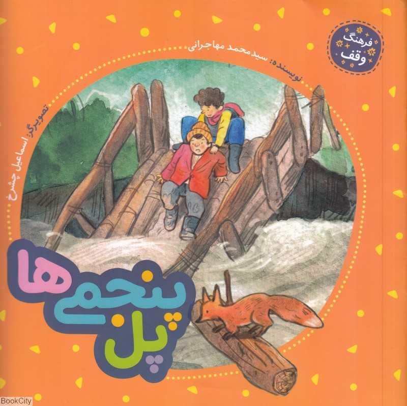 پل پنجمی‌ها (فرهنگ وقف) (تصویرگر اسماعیل چشرخ)