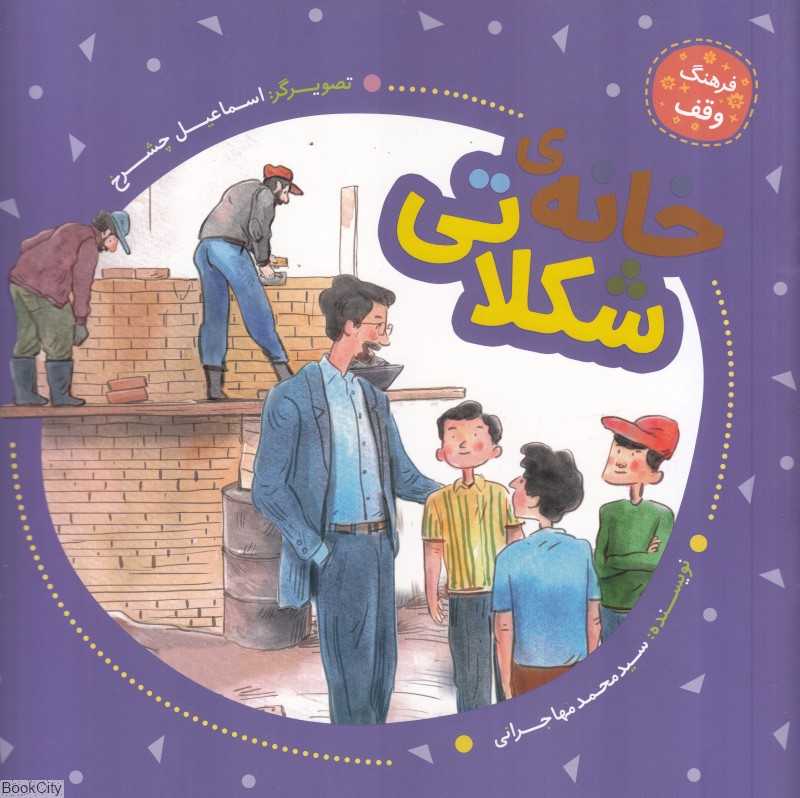 خانه شکلاتی (فرهنگ وقف) (تصویرگر اسماعیل چشرخ)