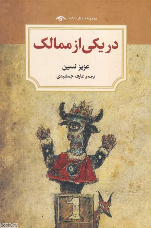 در یکی از ممالک