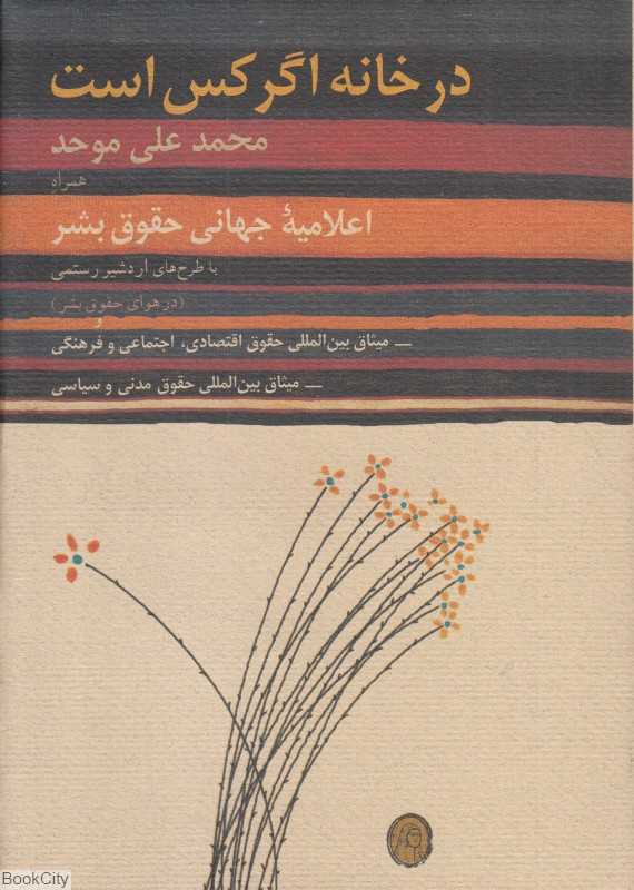 در خانه اگر کس است (شومیز)