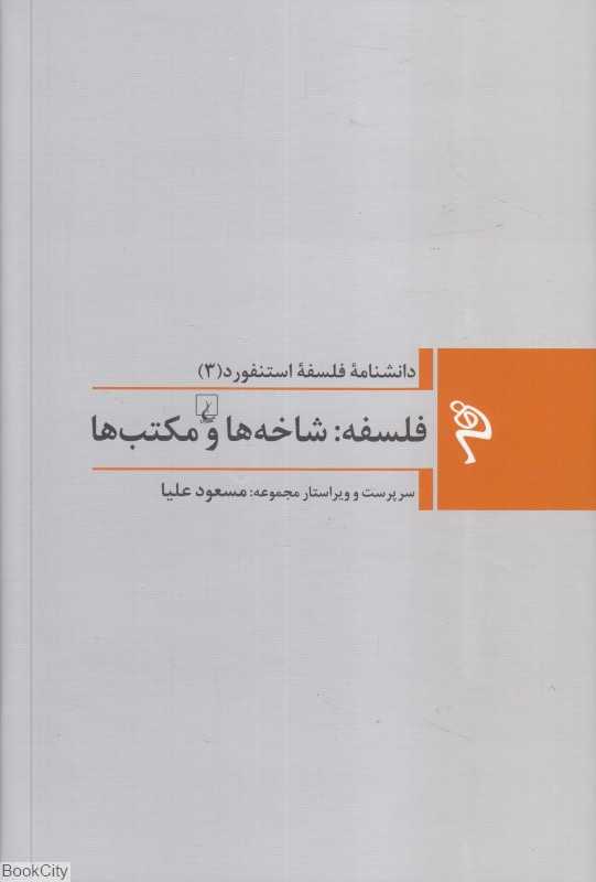فلسفه شاخه‌ها و مکتب‌ها (دانشنامه فلسفه استنفورد 3)
