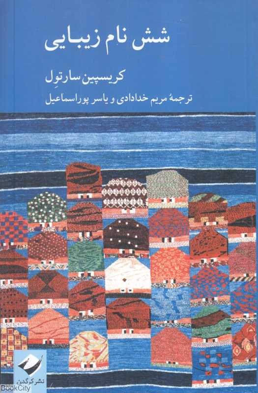 شش نام زیبایی