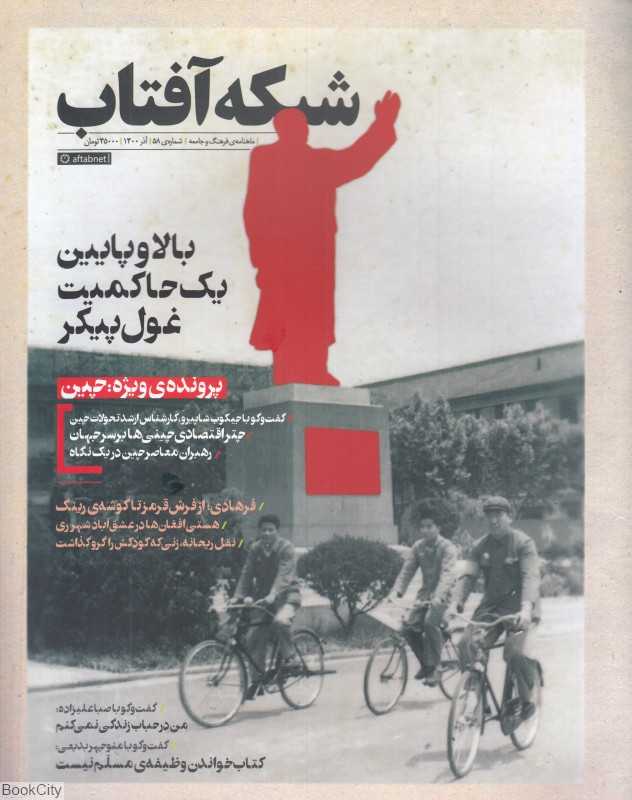 نشریه ماه‌نامه شبکه آفتاب 58