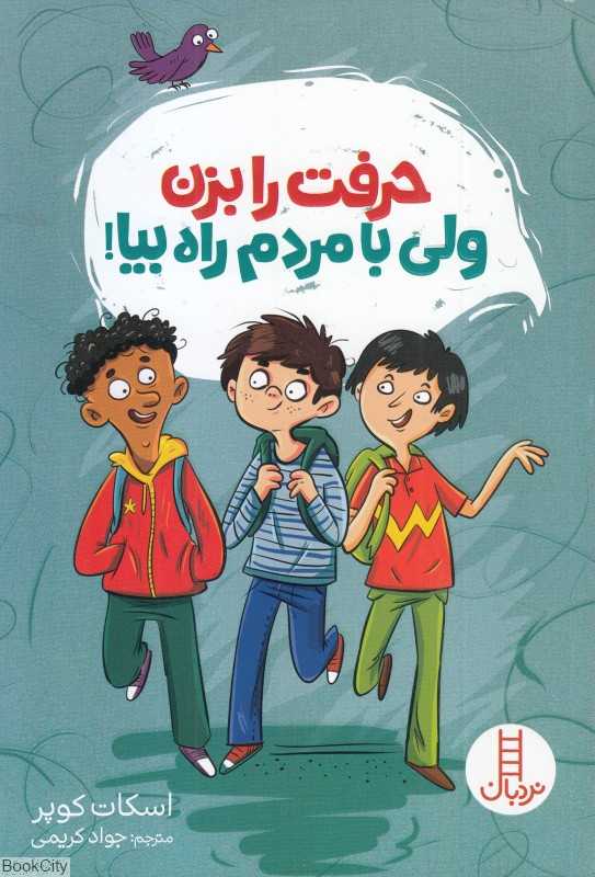 حرفت را بزن ولی با مردم راه بیا