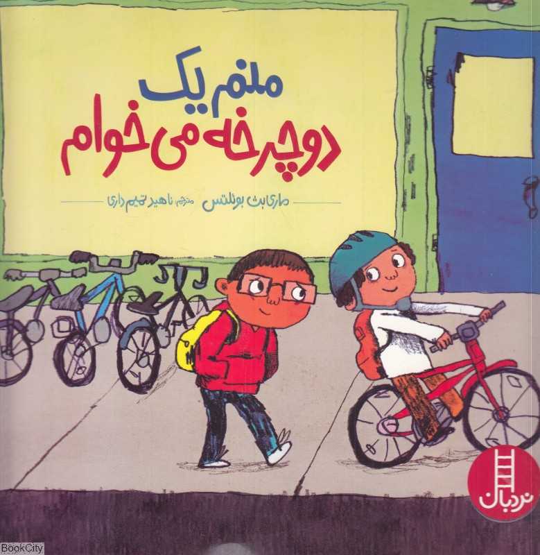 منم یک دوچرخه می‌خوام