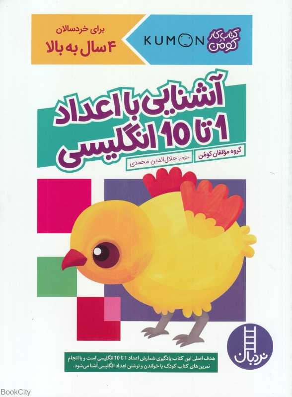 آشنایی با اعداد 1 تا 10 انگلیسی (کتاب کار کومن)
