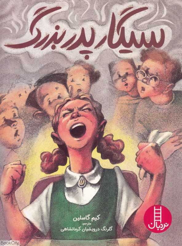 سیگار پدربزرگ
