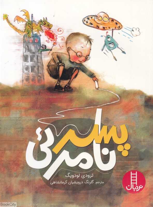 پسر نامرئی (فنی ایران) - 0