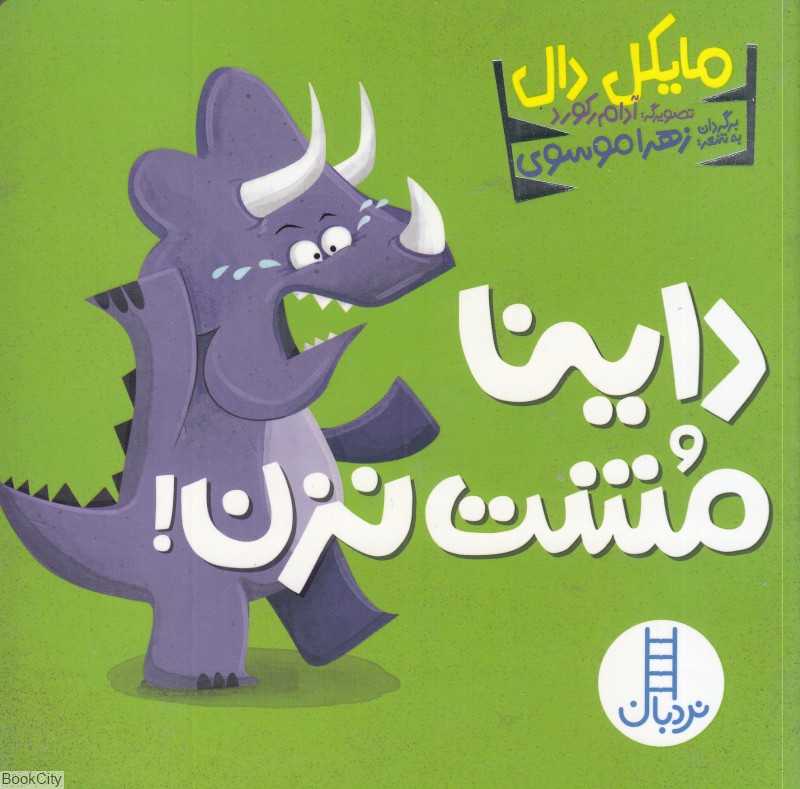 داینا مشت نزن (تصویرگر آدام رکورد)