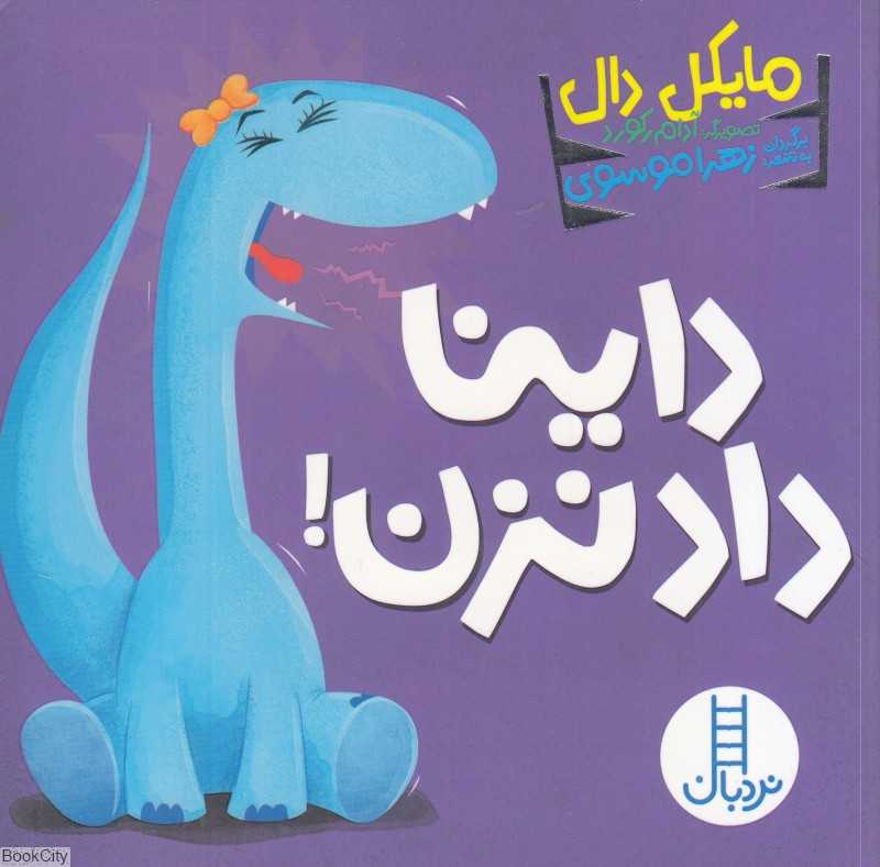 داینا داد نزن (تصویرگر آدام رکورد) - 0