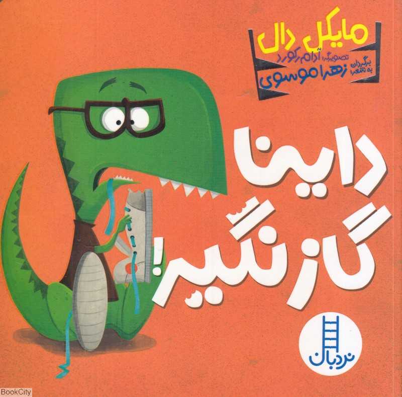 داینا گاز نگیر (تصویرگر آدام رکورد)
