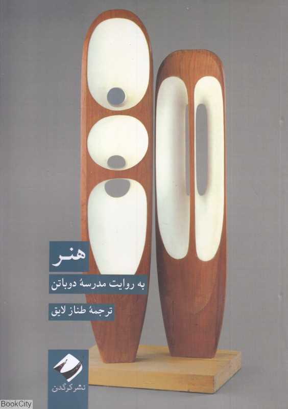 هنر به روایت مدرسه دوباتن