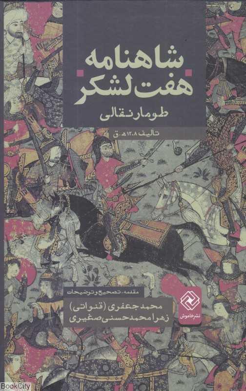 شاهنامه هفت لشکر (طومار نقالی)