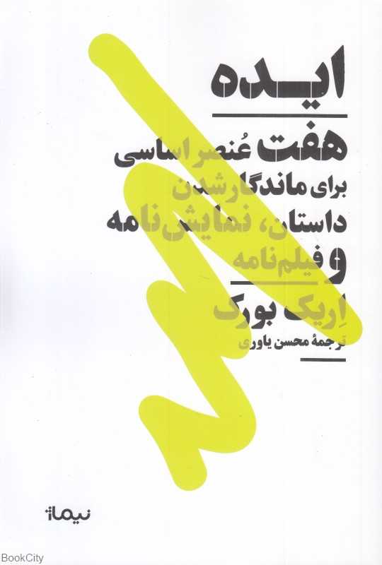 ایده (هفت عنصر اساسی برای ماندگار شدن داستان نمایش‌نامه و فیلم‌نامه)