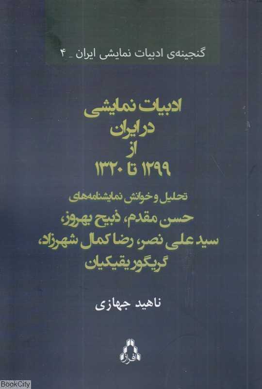 ادبیات نمایشی در ایران از 1299 تا 1320 (گنجینه ادبیات نمایشی ایران 4)