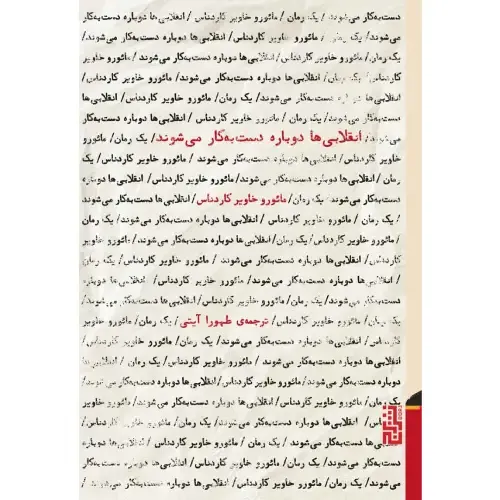 انقلابی‌ها دوباره دست به کار می‌شوند - 0