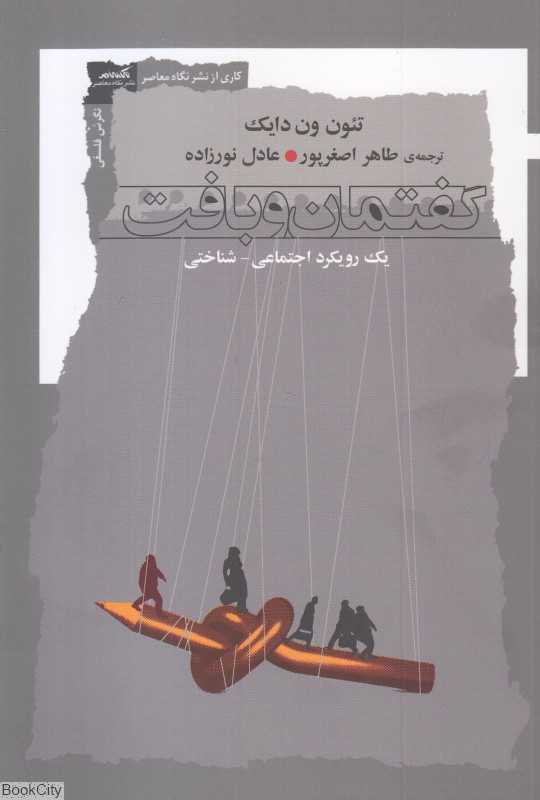 گفتمان و بافت (یک رویکرد اجتماعی شناختی)