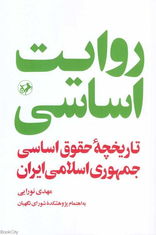 روایت اساسی (تاریخچه حقوق اساسی جمهوری اسلامی ایران)