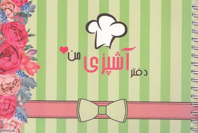 پلنر آشپزی من اینجا همه چیز مثبته
