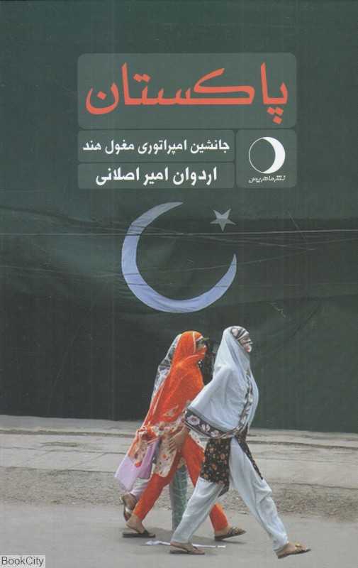 پاکستان (جانشین امپراتوری مغول هند)