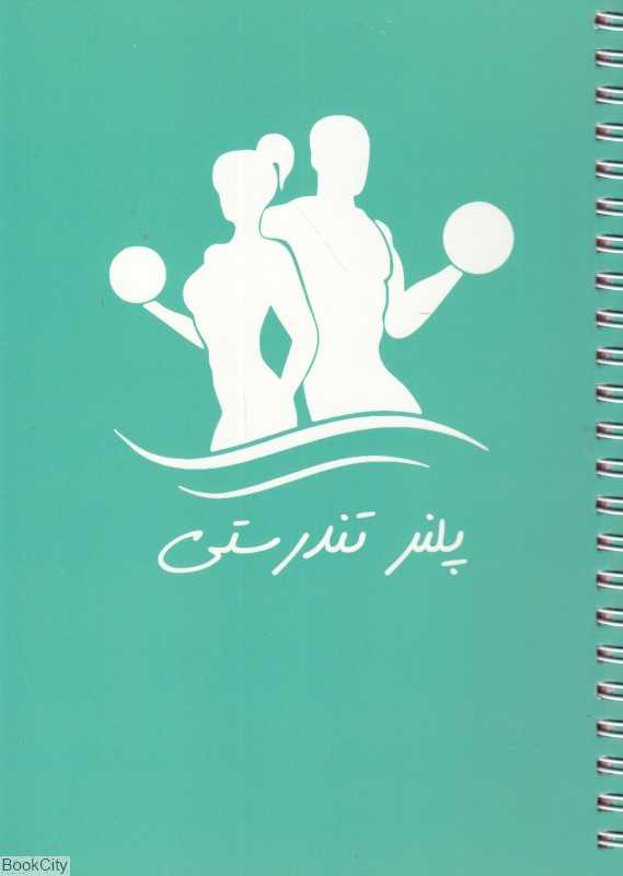 پلنر تندرستی اینجا همه چیز مثبته