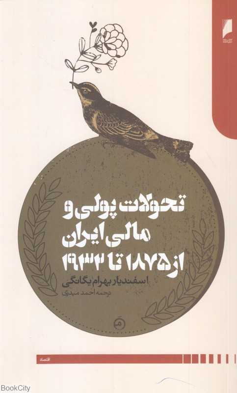 تحولات پولی و مالی ایران از 1875 تا 1932