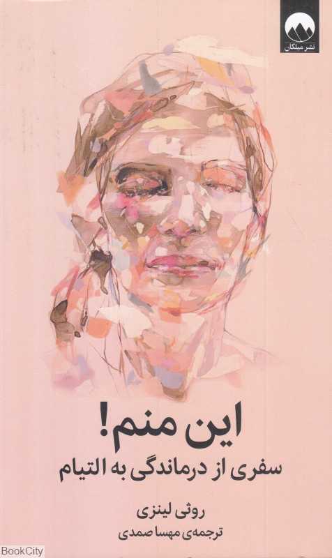 این منم (سفری از درماندگی به التیام) - 0