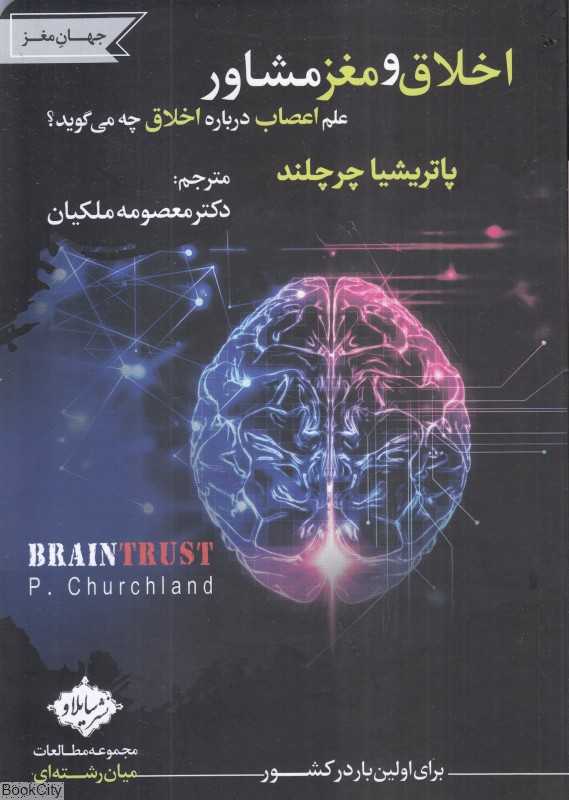 اخلاق و مغز مشاور (علم اعصاب درباره اخلاق چه می‌گوید)
