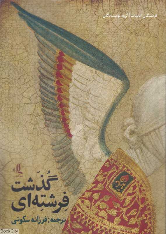 گذشت فرشته‌ای