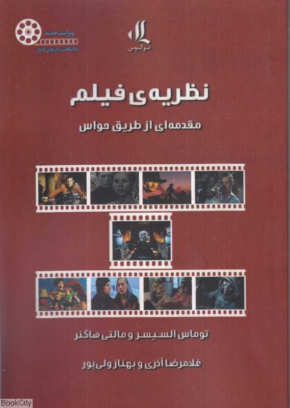 نظریه فیلم (مقدمه‌ای از طریق حواس)