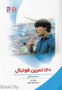 120 تمرین فوتبال
