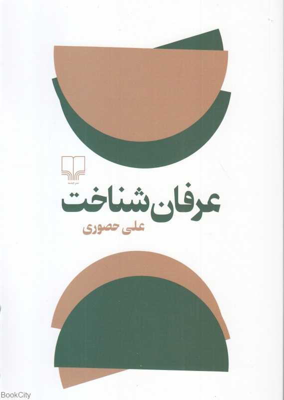 عرفان شناخت