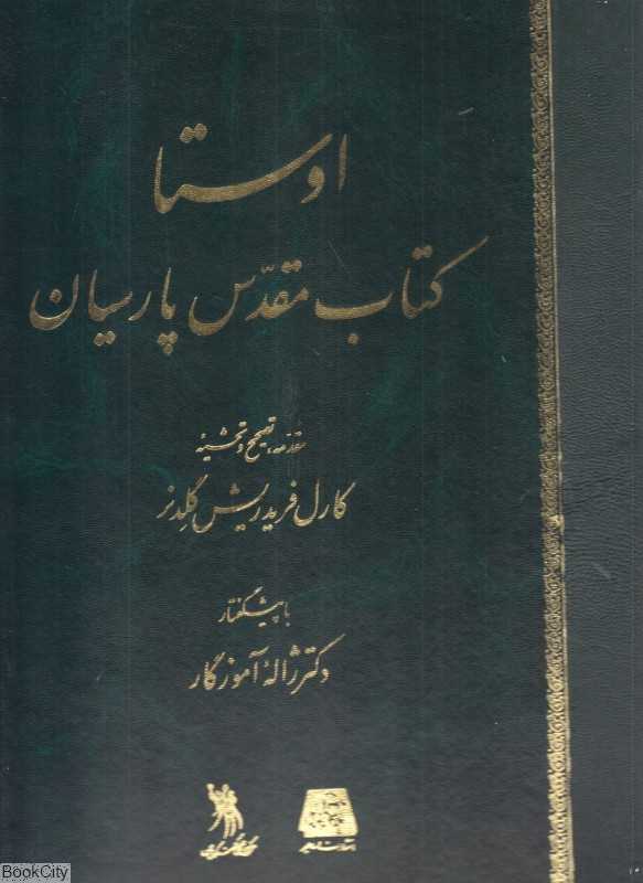 اوستا (کتاب مقدس پارسیان)