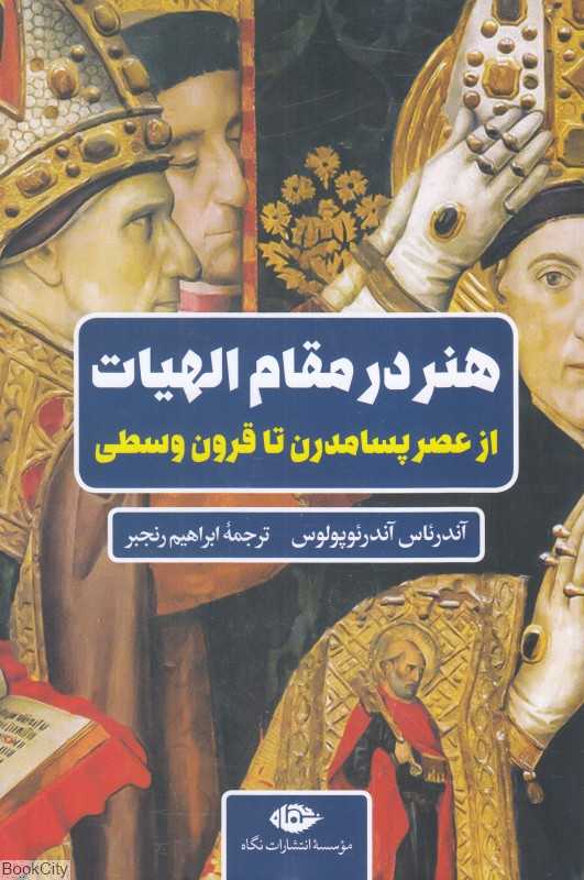 هنر در مقام الهیات از عصر پسامدرن تا قرون وسطی