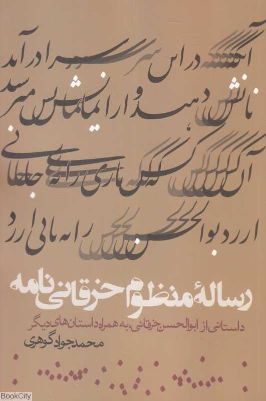 رساله منظوم خرقانی‌نامه (داستانی از ابوالحسن خرقانی به همراه داستان‌های دیگر)