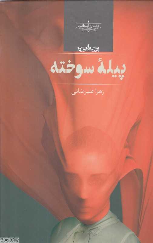 پیله سوخته