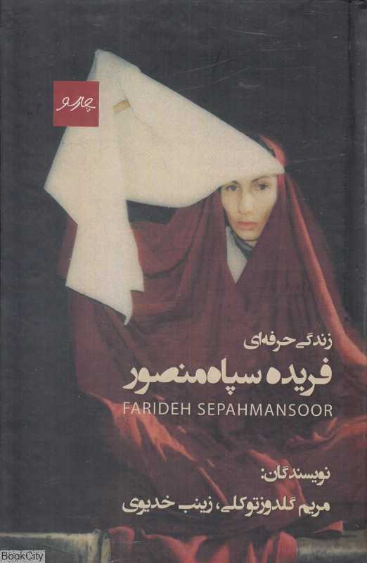 زندگی حرفه‌ای فریده سپاه‌منصور