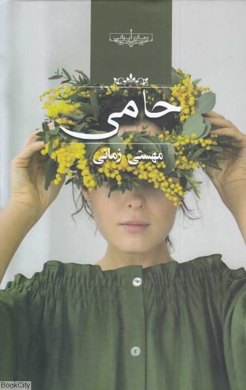 حامی (صدای معاصر)