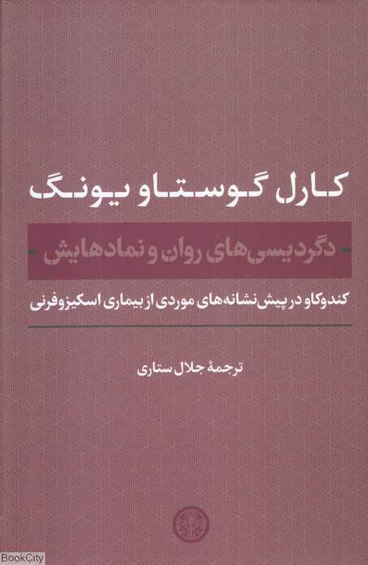 دگردیسی‌های روان و نمادهایش - 0