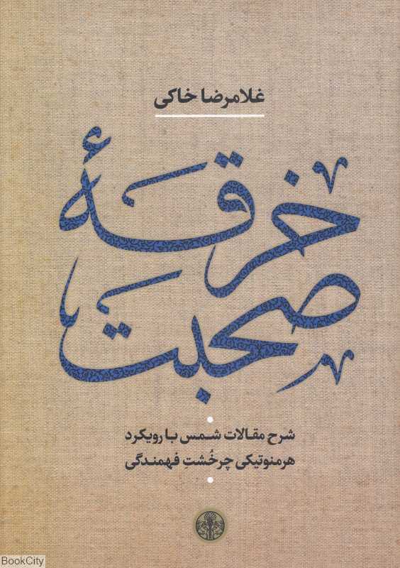 خرقه صحبت (شرح مقالات شمس با رویکرد هرمنوتیکی چرخشت فهمندگی)