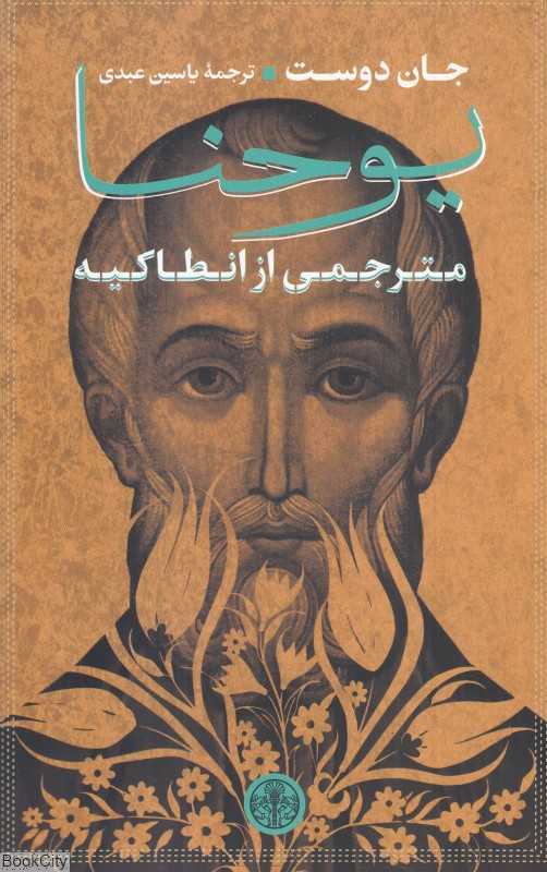 یوحنا (مترجمی از انطاکیه)