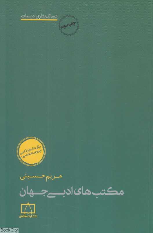 مکتب‌های ادبی جهان