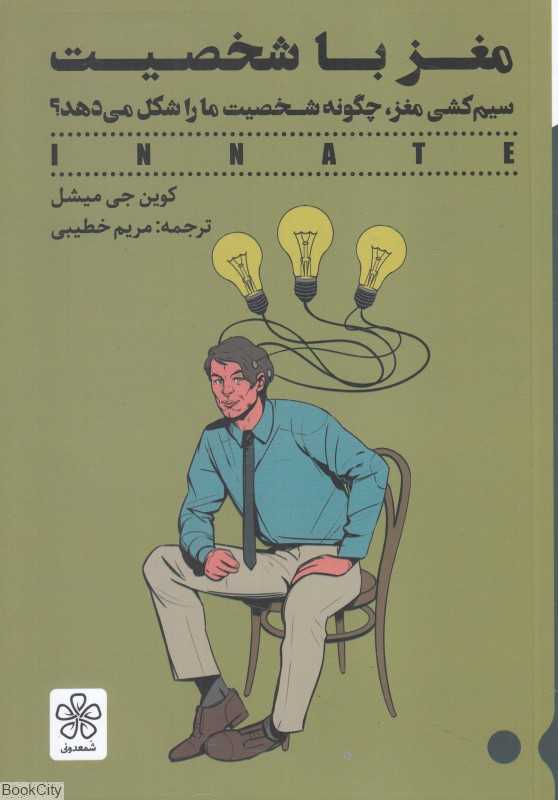 مغز با شخصیت (سیم‌کشی مغز چگونه شخصیت ما را شکل می‌دهد) - 0